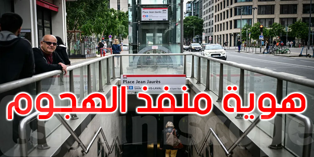 فرنسا: هذه هوية منفذ عملية الطعن في ميترو الأنفاق