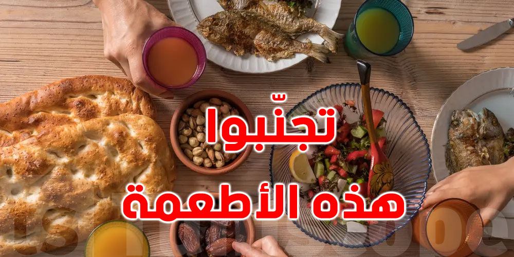  تجنّبوا هذه الأطعمة في العشر الأواخر من رمضان