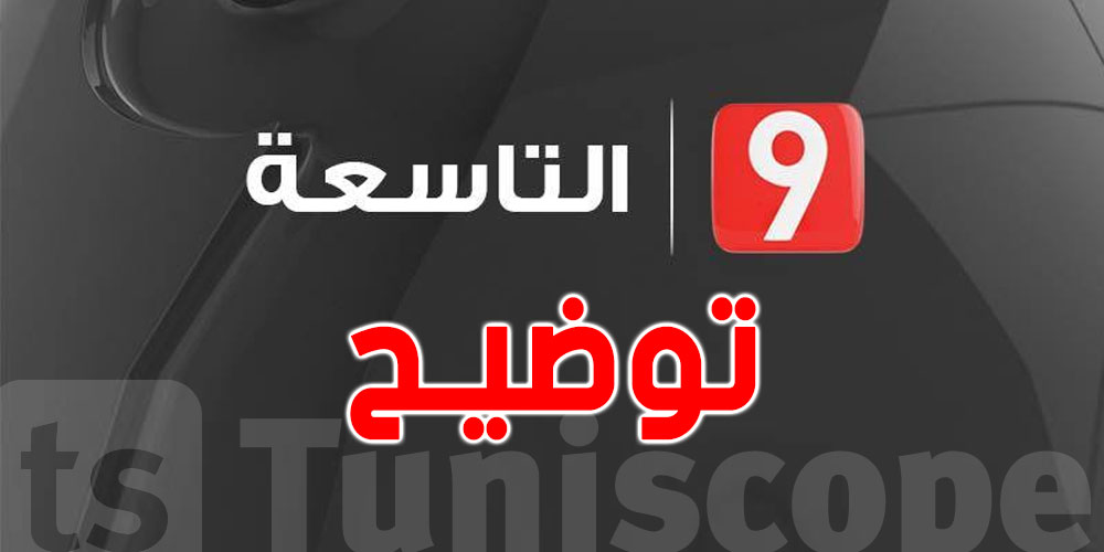 غلق مقر استوديوهاتها بالقوة العامة، قناة التاسعة توضّح