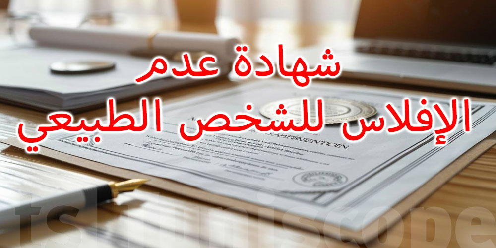 شهادة عدم الإفلاس للشخص الطبيعي: شنوّ، علاش، وكيفاش تتحصل عليها؟