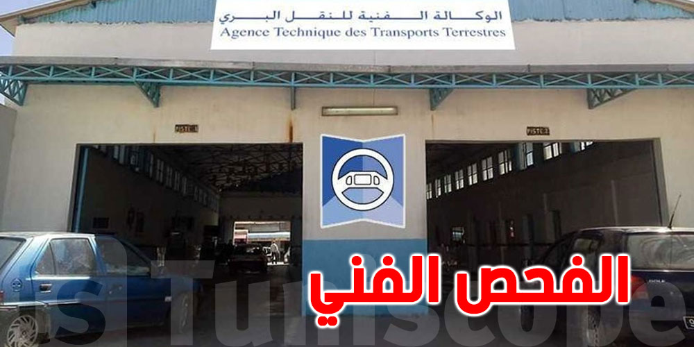 كرهبنك ''طاحت'' في الفحص الفني؟ قداش تعاود تدفع؟