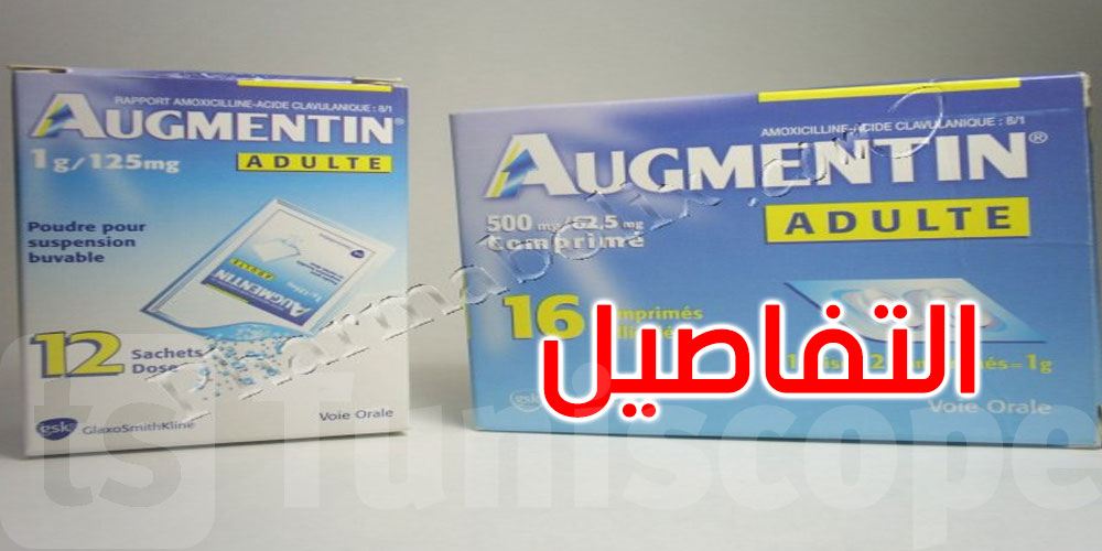 هيئة الصيادلة تطمئن التونسيين: لم يقع سحب كل أصناف دواء ‘أوغمونتان ‘ من الصيدليات التونسية