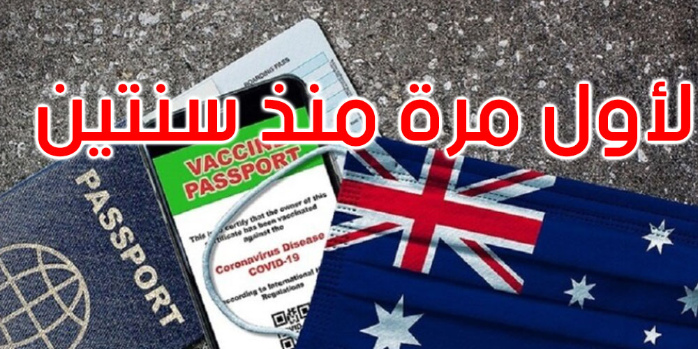 أستراليا تفتح حدودها أمام السياح الأجانب لأول مرة منذ سنتين
