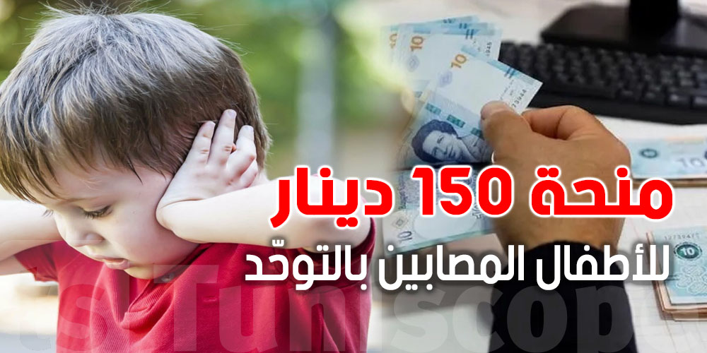 عاجل: بشرى سارة للعائلات محدودة الدخل..منحة 150 دينار للأطفال المصابين بالتوحّد