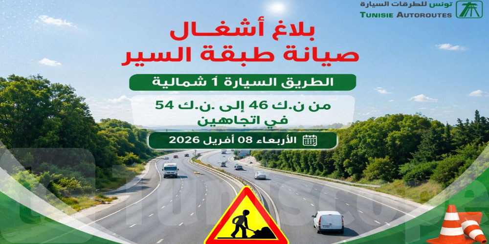 عاجل: تونس للطرقات السيارة تعلن برنامج أشغال جديد وتنبه السائقين: التفاصيل 