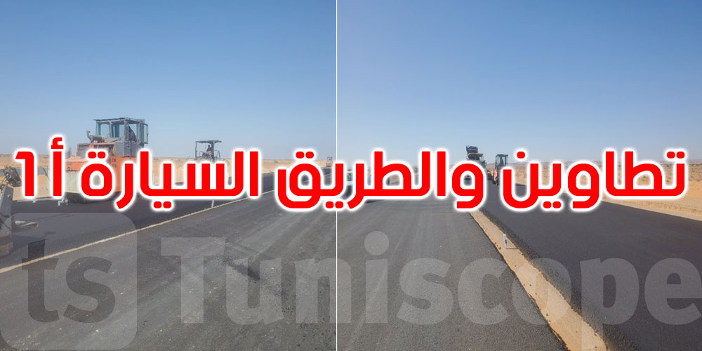 تقدم إنجاز مشروع الوصلة الرابطة بين تطاوين والطريق السيارة أ1 على طول 55 كلم