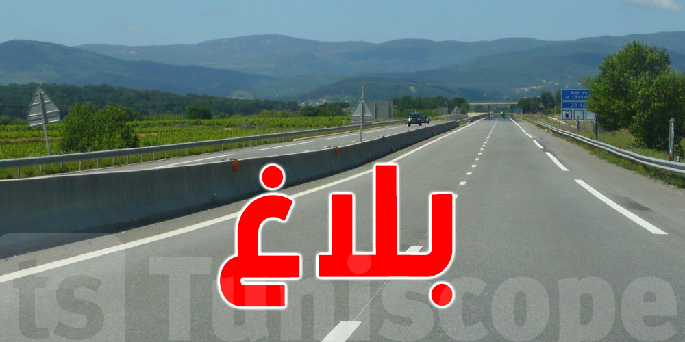 أشغال صيانة على الطريق السيارة أ1: دعوة إلى الحذر وتخفيف السرعة