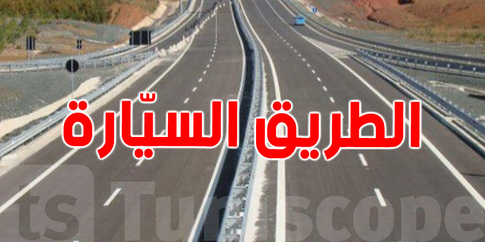 وين وصل مشروع ''الأوتوروت''بوسالم