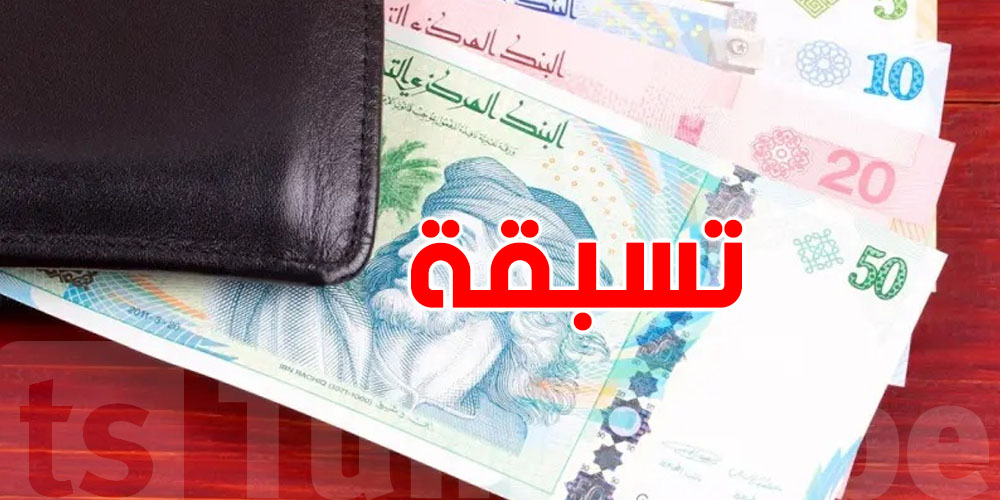 عاجل: تسبقة مالية لفائدة هؤلاء قبل العيد الكبير...شكون وكيفاش ينتفعو؟