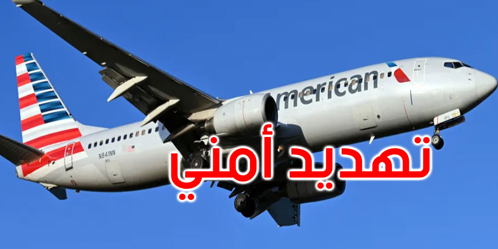 إخلاء طائرة ركاب في مطار أميركي إثر تهديد أمني