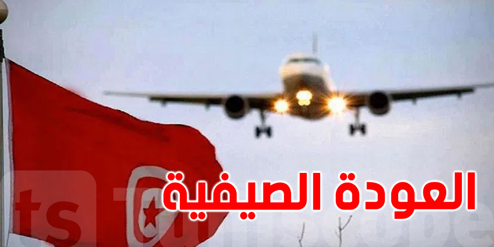استعدادا لعودة التونسيين بالخارج ..وزير النقل يعلن عن 7 اجراءات