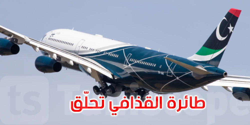 بعد توقف لأكثر من 7 سنوات: طائرة القذافي تحلق لأول مرة