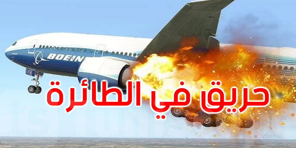 اندلاع النيران في محرك طائرة روسية بعد إقلاعها