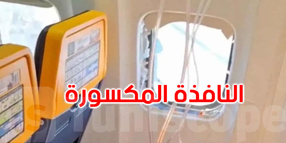 سُحب جزئيا بقوة الهواء.. نجاة راكب بعد تحطم نافذة طائرة في الجو