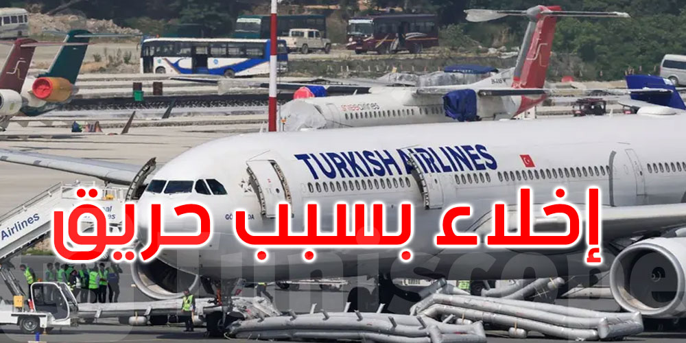 رعب بعد الهبوط.. إخلاء طائرة للخطوط التركية بسبب حريق محدود