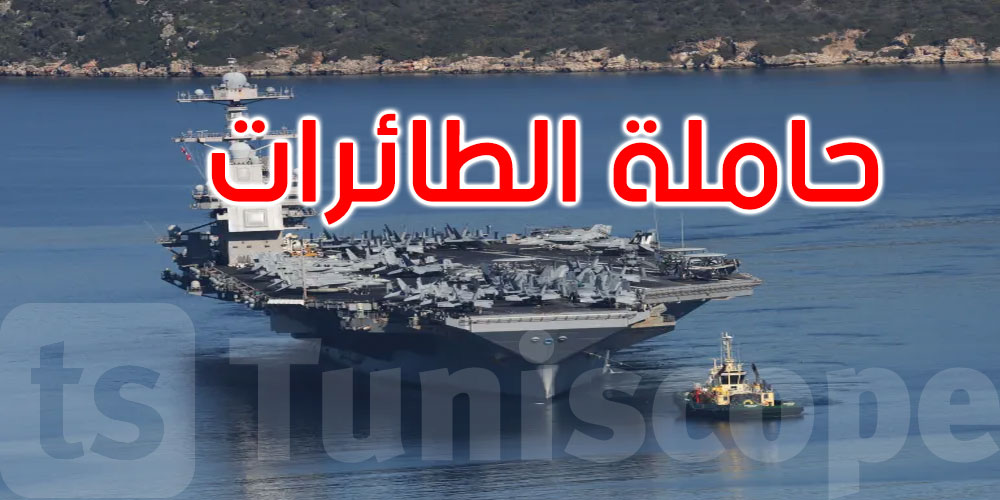 حريق على متن حاملة الطائرات الأمريكية جيرالد فورد …الأسباب