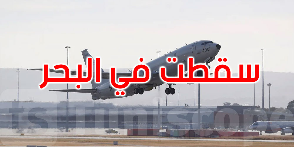 سقوط طائرة عسكرية أميركية عملاقة في البحر