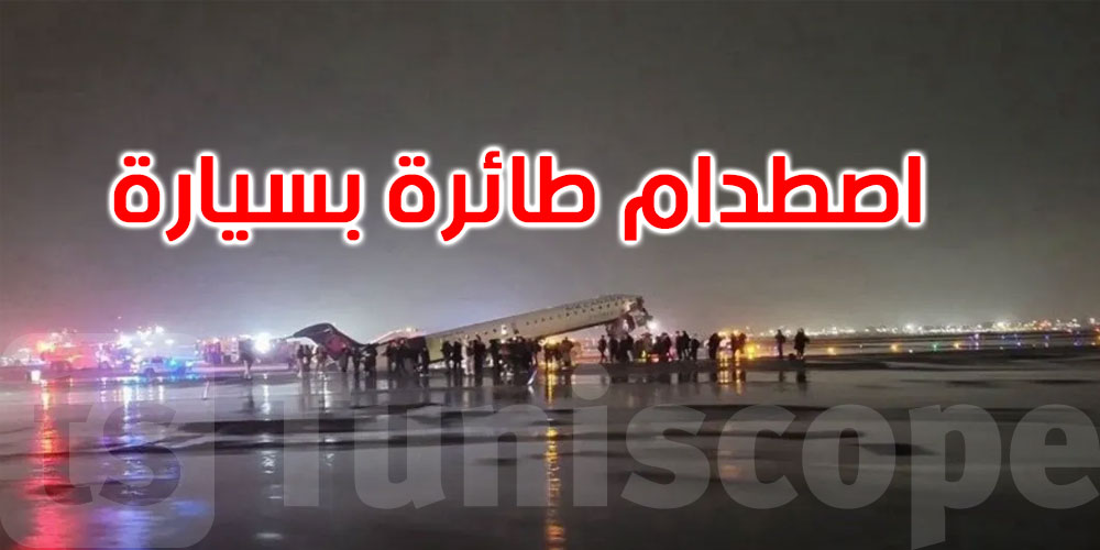 كارثة في مطار بنيويورك: قتيلان و60 جريحاً إثر تصادم طائرة وشاحنة إطفاء