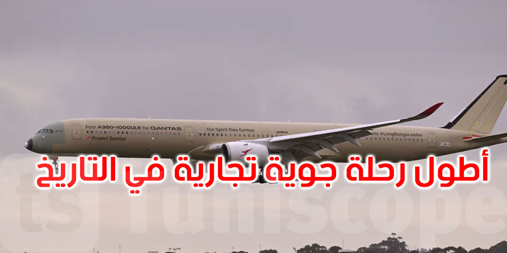 رقم قياسي خارق.. طائرة ركاب تحلق لأكثر من 24 ساعة متواصلة