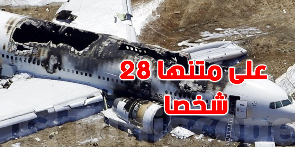 سقوط طائرة على متنها 28 شخصا