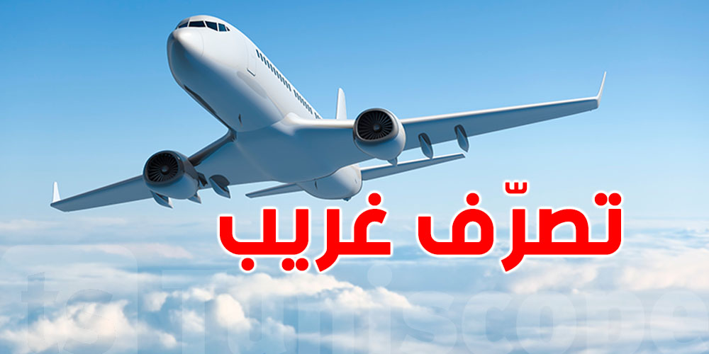 رحلة أتلانتا–أمستردام تتلغي بسبب تصرّف غريب من راكب!