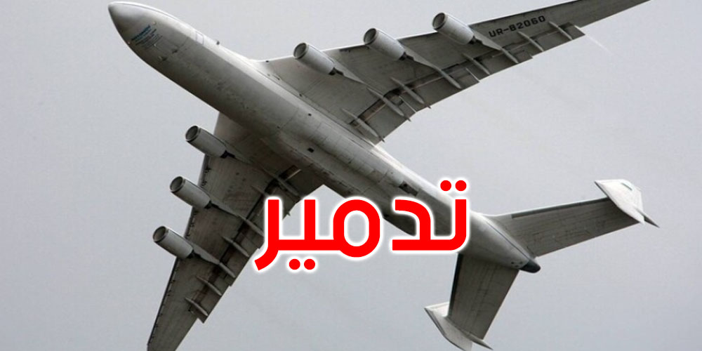 أوكرانيا تعلن تدمير أكبر طائرة شحن في العالم أثناء المعارك في مطار قرب كييف