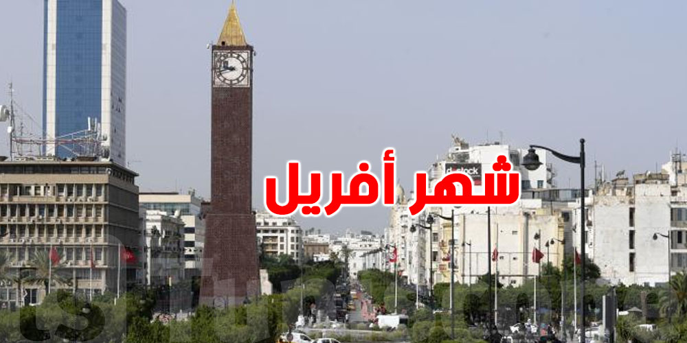 شهر أفريل: أهم المواعيد ..مالشهرية لنهار ''الفيشتة'' شوف وقتاش 