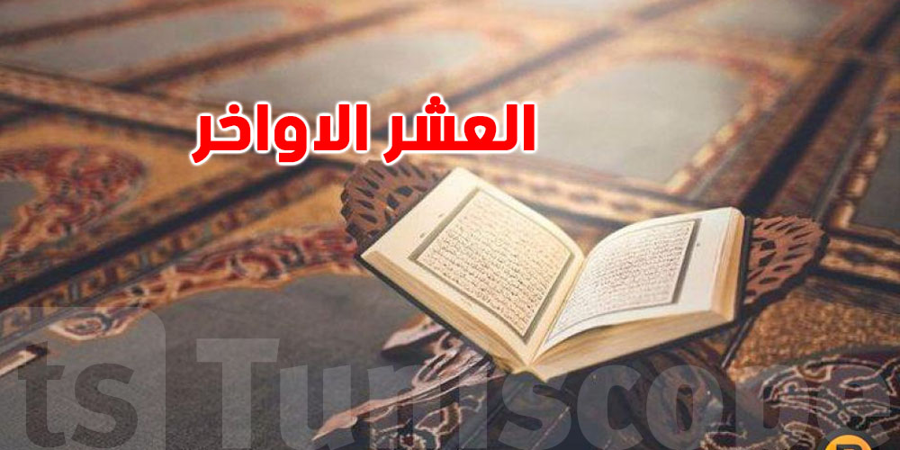 في العشر الأواخر… الدعاء هذا يقولوا برشا ناس باش يطلبوا العفو