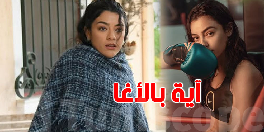 آية بالأغا طلعت بطلة تونس في البوكس 4 مرات