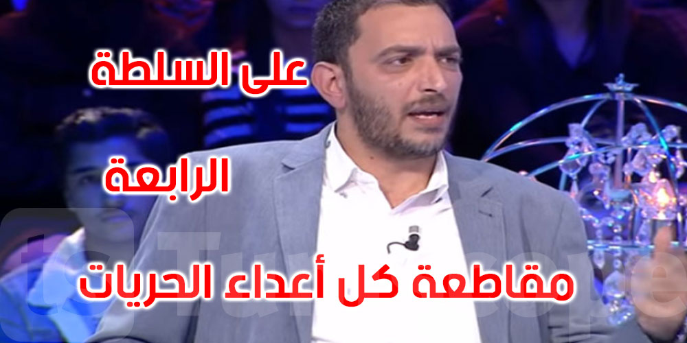 ياسين العياري يطالب بإخضاع النواب وجوبا إلى تحاليل تعاطي مخدرات قبل دخول المجلس