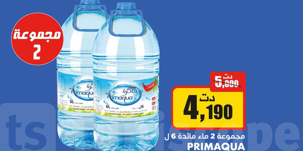 عرض عزيزة اليوم: ماء 6 لترات بريماكوا بسوم مفاجئ