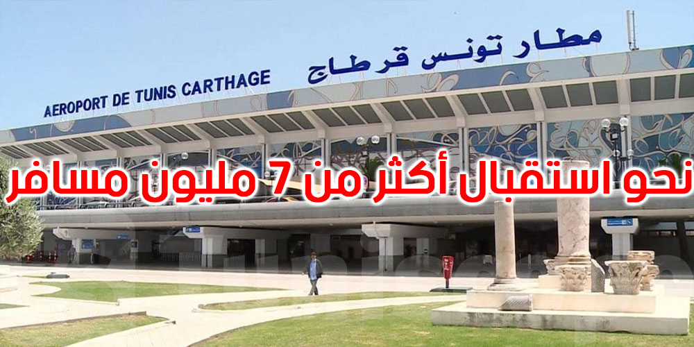 مطار تونس قرطاج الدولي يتطلع إلى استقبال أكثر من 7 مليون مسافر خلال 2024