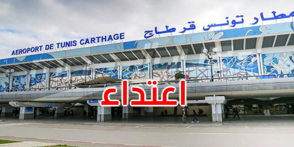 مطار تونس قرطاج: مسافرون أفارقة يعتدون بالعنف على أمنيين اثنين 