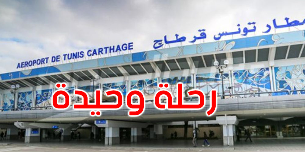 تعطّل كل الرحلات الجوية في مطار تونس قرطاج باستثناء رحلة وحيدة
