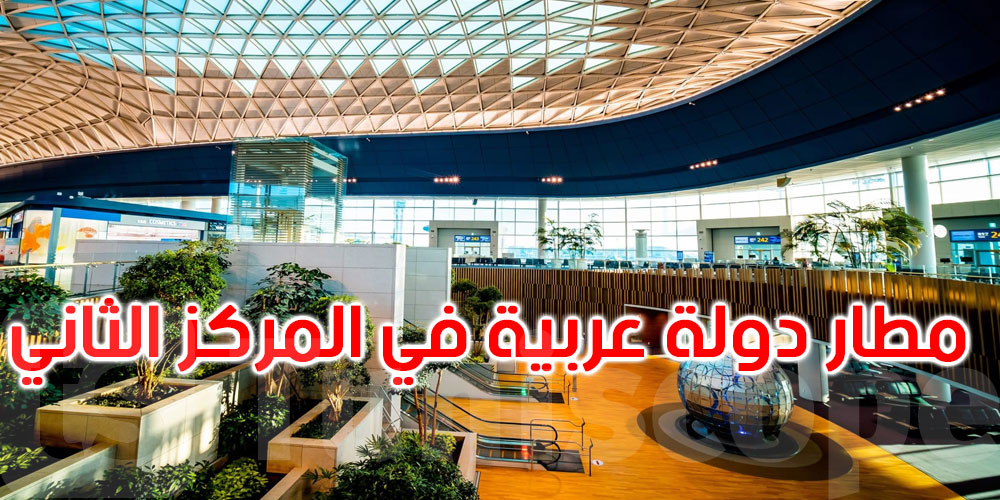 مطار دولة عربية بالمركز الثاني: الكشف عن أفضل مطارات العالم لعام 2023