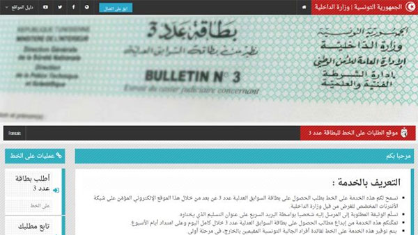 وزارة الداخلية تطلق خدمة إلكترونية جديدة : طلب استخراج بطاقة السوابق العدلية عن بعد