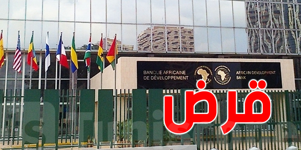 البنك الأفريقي للتنمية يمنح تونس قرضا بقيمة 104 ملايين يورو