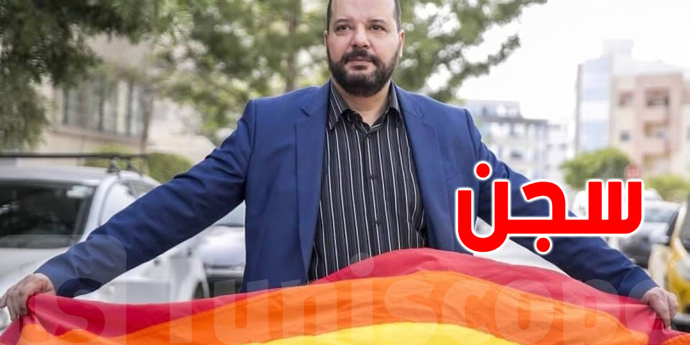 سنة سجنا ضد رئيس جمعية ''شمس'' للمثليين