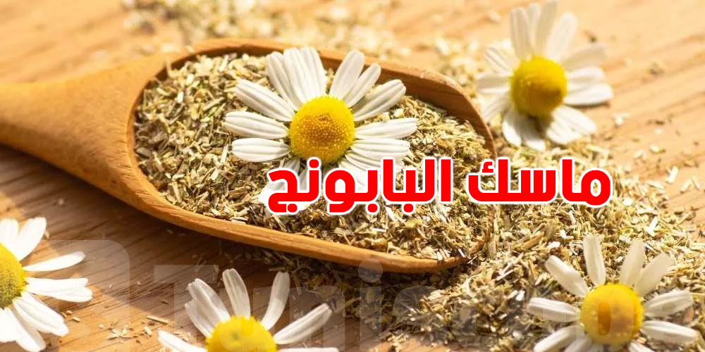 ماسك البابونج مناسب لكل أنواع البشرة؟ الإجابة العلمية