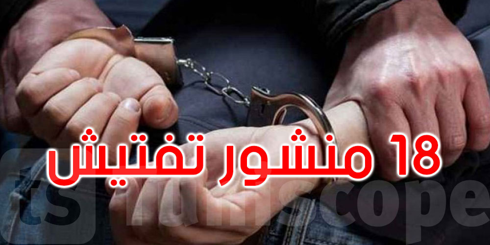 باب سعدون: الإطاحة بمنحرف خطير محل 18 منشور تفتيش من أجل السلب والسرقة