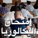 Bac 2013 : Les résultats de la session de contrôle le 5 juillet