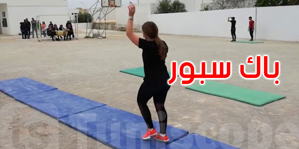 تونس: إنلاق الاستعداد ''للباك سبور'' 2022