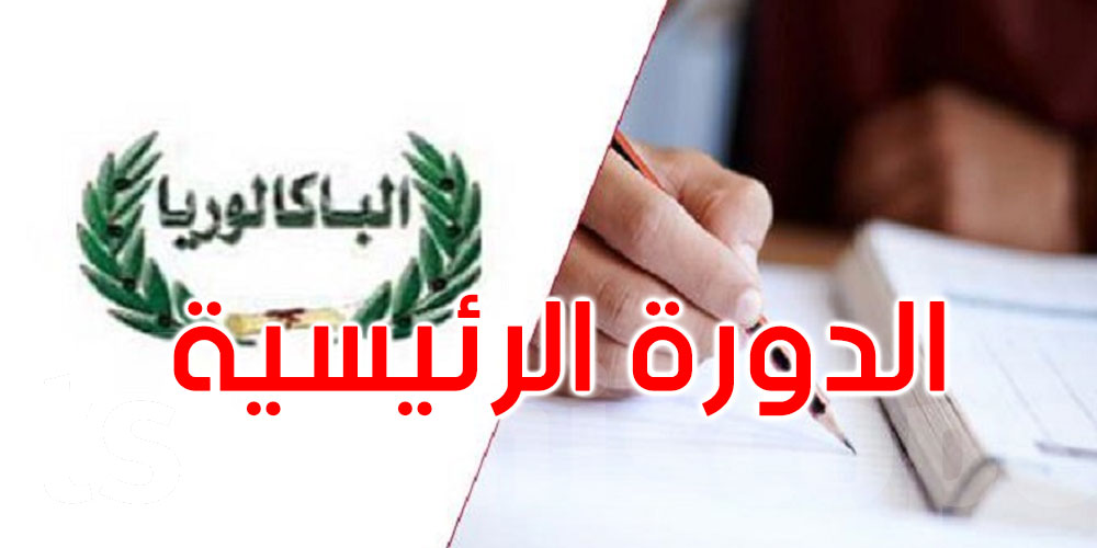 اليوم: انطلاق الدورة الرئيسية لامتحان الباكالوريا