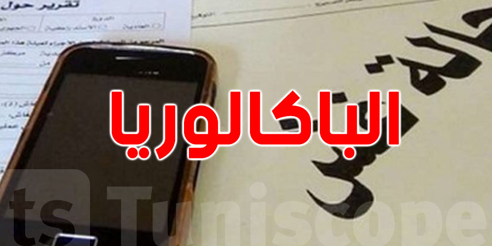 إجراءات إستثنائية فيما يخص ''حالات الغش'' لتلاميذ الباكالوريا ..وزيرة التربية توضح
