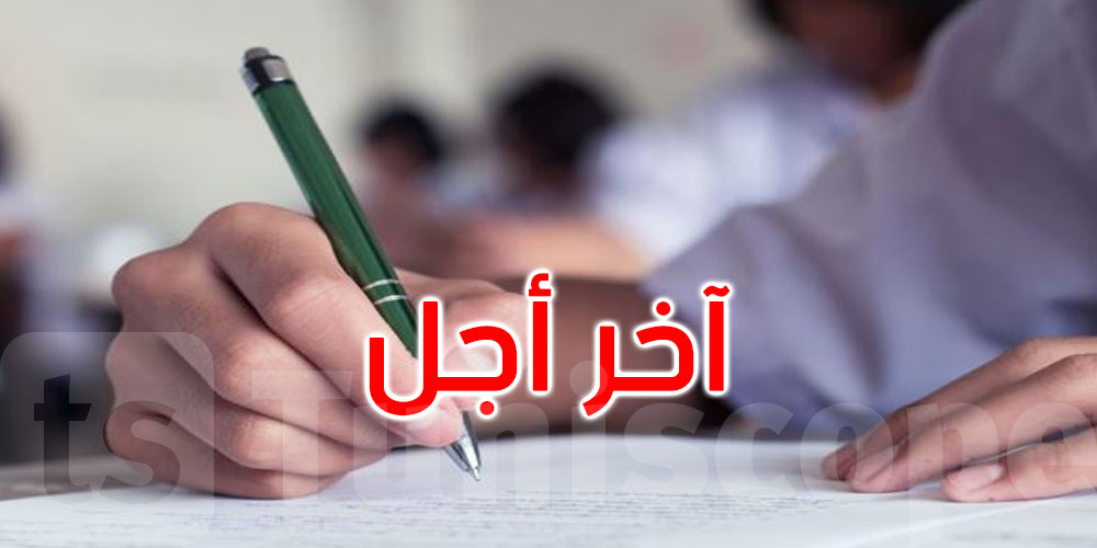 تنبيه عاجل للمترشحين للبكالوريا: 9 جوان آخر موعد للاعتراض على الأعداد