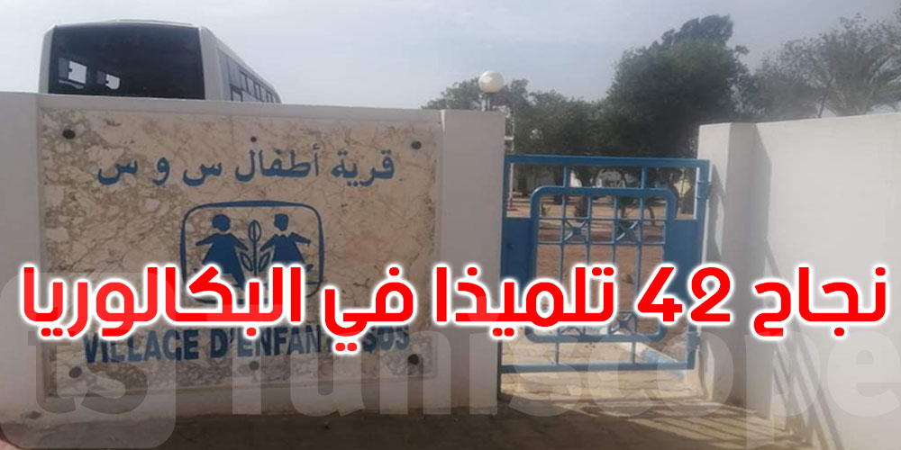 قرى الأطفال’ س و س’: أكثر من 67% نسبة نجاح في البكالوريا… قصص تحدٍّ تستحق الإشادة