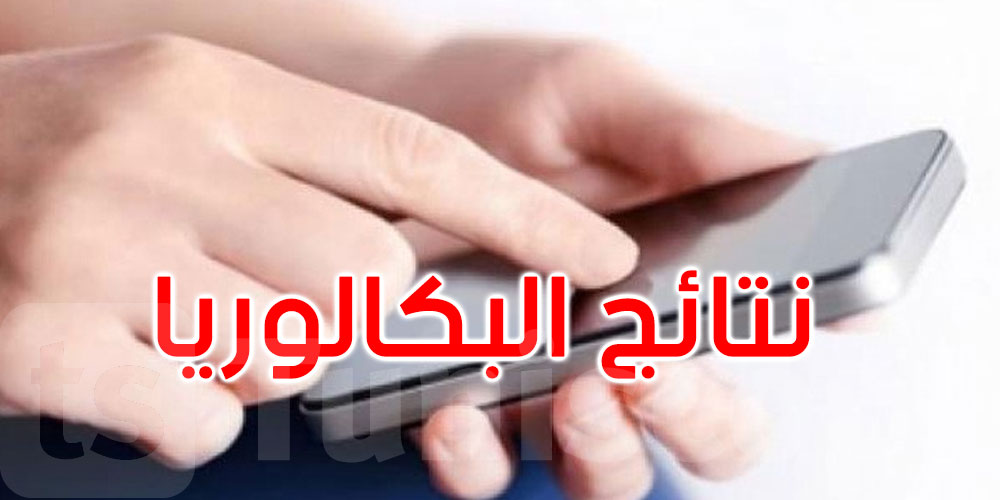 اليوم: انطلاق التسجيل في خدمة الإرساليات القصيرة للحصول على نتائج البكالوريا