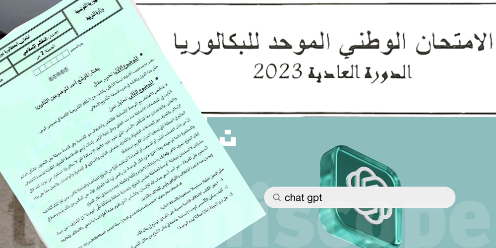 باكالوريا -اداب : ''شات جي بي تي'' يجيب على الموضوع الأول للتفكير الاسلامي