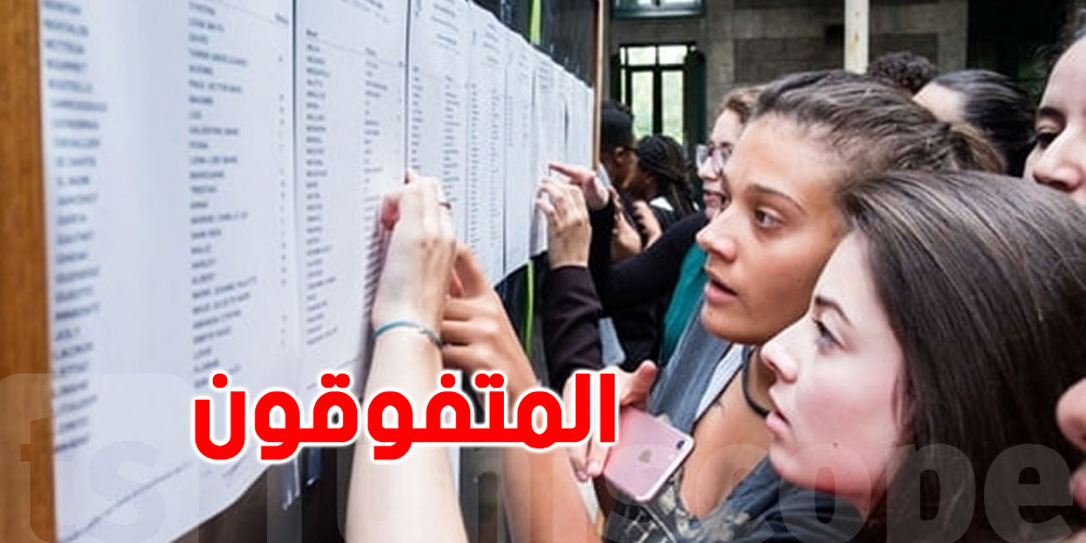 تونس: أسماء المتفوقين في البكالوريا
