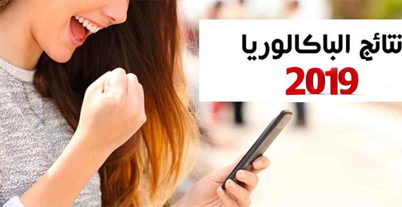 ترتيب الولايات حسب نسبة النجاح بكالوريا 2019